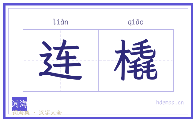 连橇的书法字