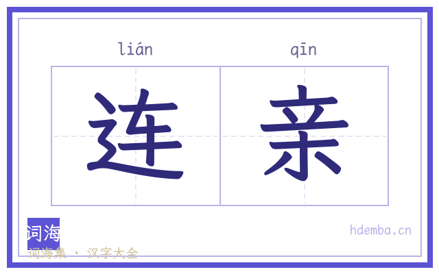 连亲的书法字