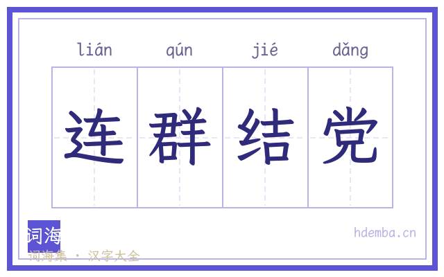 连群结党的书法字