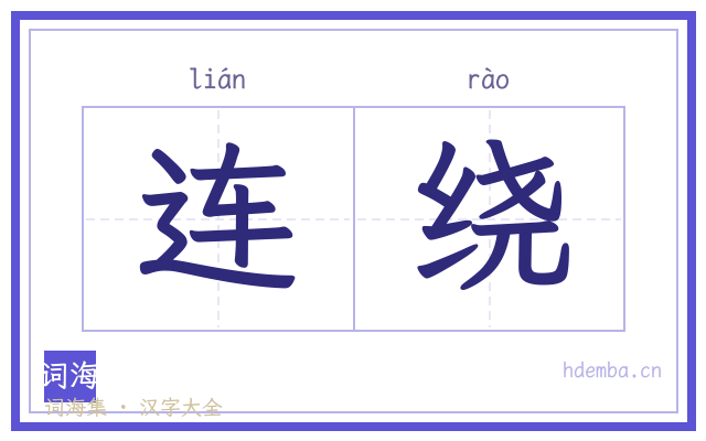 连绕的书法字
