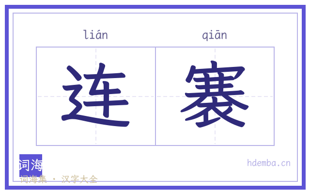 连褰的书法字