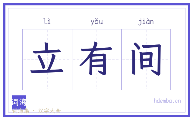 立有间的书法字