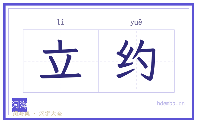 立约的书法字