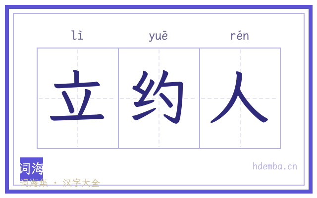立约人的书法字