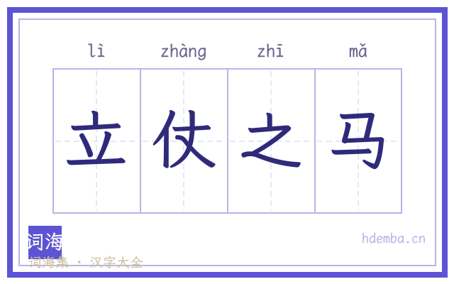 立仗之马的书法字