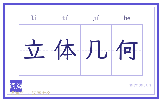立体几何的书法字