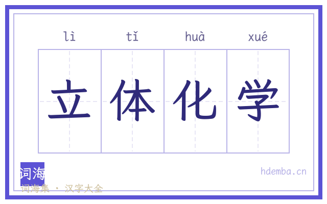 立体化学的书法字