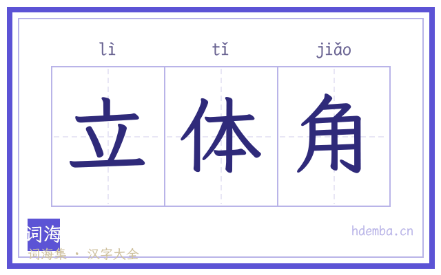 立体角的书法字