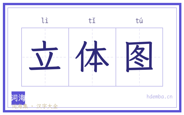 立体图的书法字