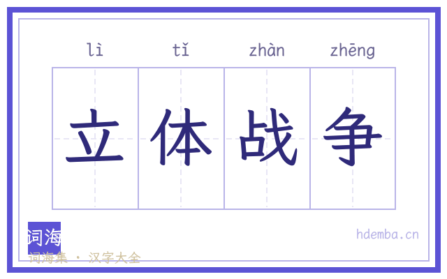 立体战争的书法字