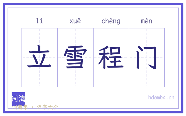 立雪程门的书法字