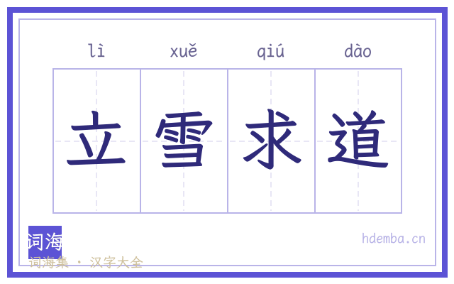 立雪求道的书法字