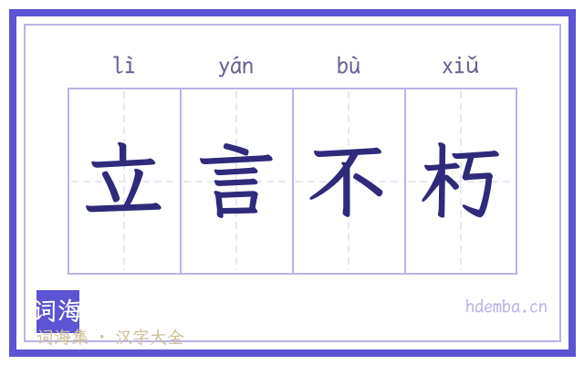 立言不朽的书法字