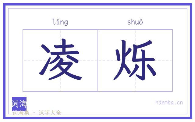 凌烁的书法字
