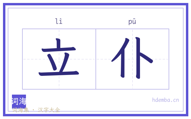 立仆的书法字