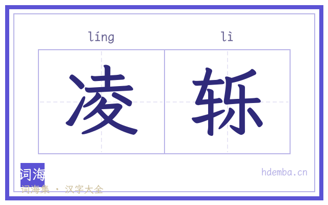 凌轹的书法字