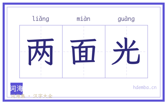 两面光的书法字