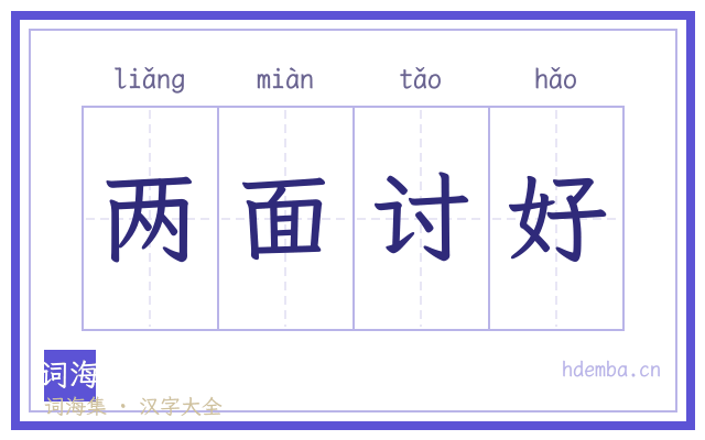 两面讨好的书法字