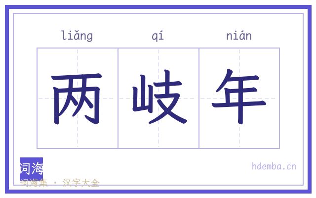 两岐年的书法字