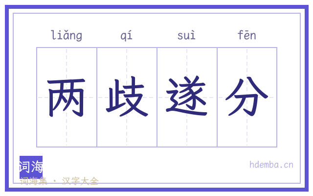 两歧遂分的书法字