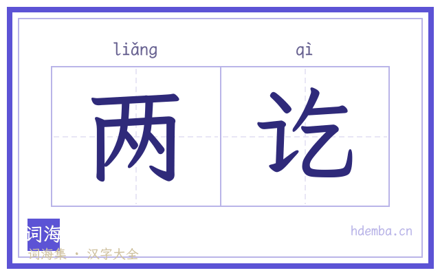 两讫的书法字