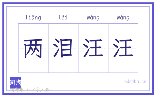 两泪汪汪的书法字