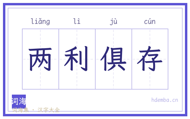 两利俱存的书法字