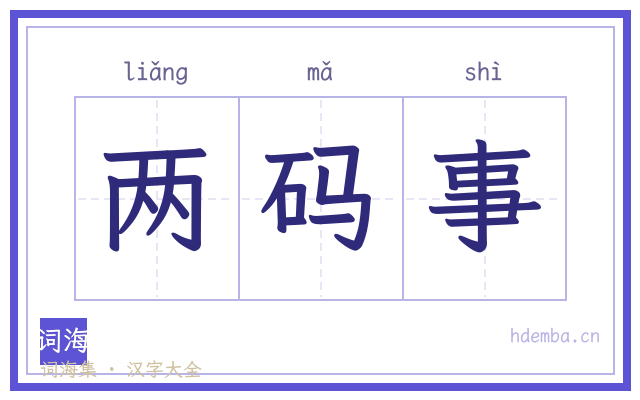 两码事的书法字