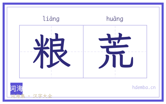 粮荒的书法字