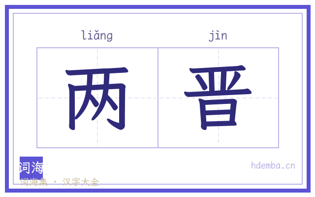 两晋的书法字