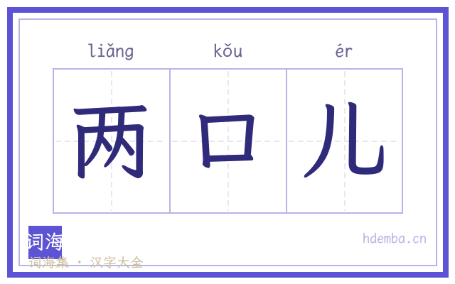 两口儿的书法字
