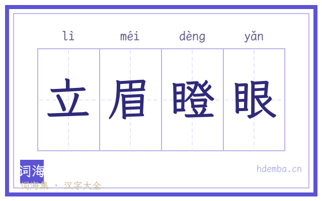 立眉瞪眼的书法字