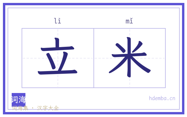 立米的书法字