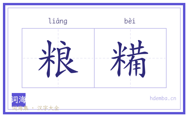 粮糒的书法字