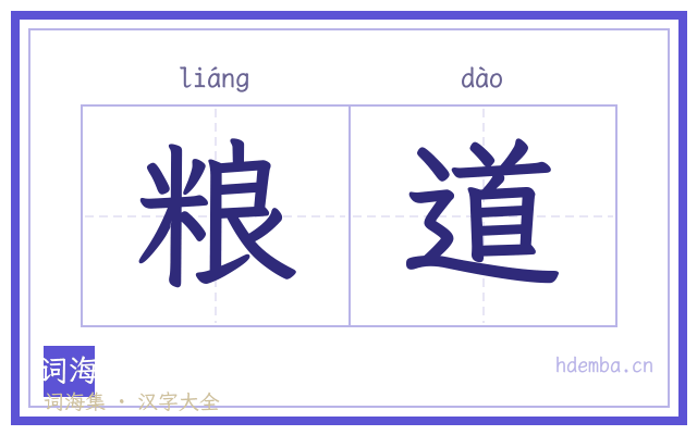 粮道的书法字