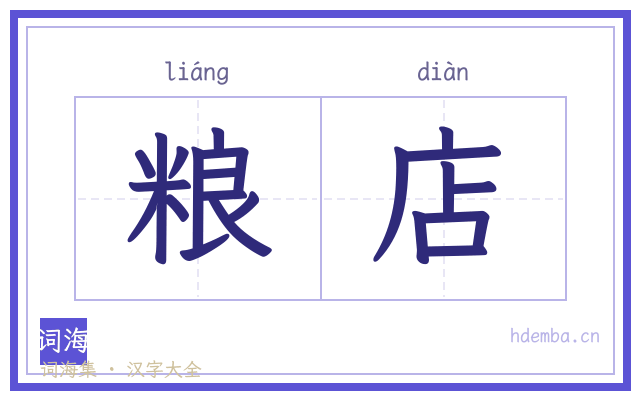 粮店的书法字