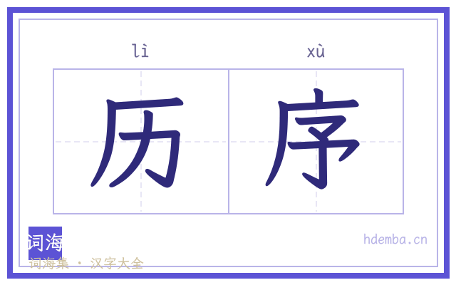 历序的书法字