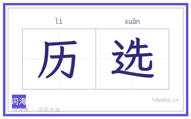 历选的书法字