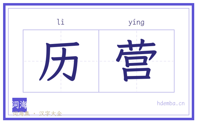 历营的书法字