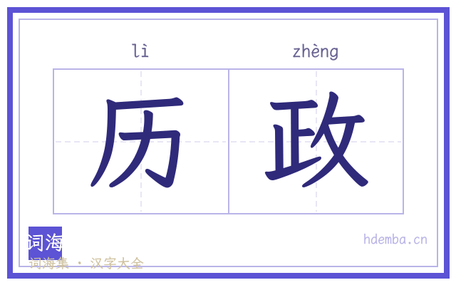 历政的书法字