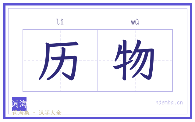 历物的书法字