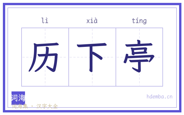 历下亭的书法字