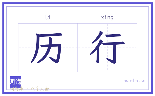 历行的书法字