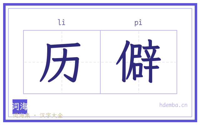 历僻的书法字