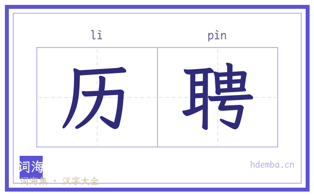 历聘的书法字