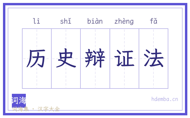历史辩证法的书法字