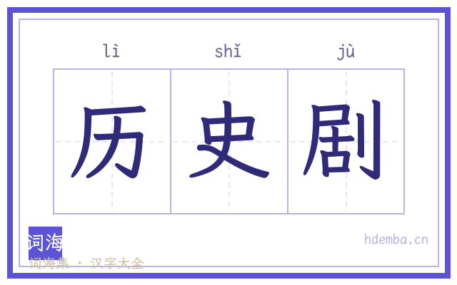 历史剧的书法字