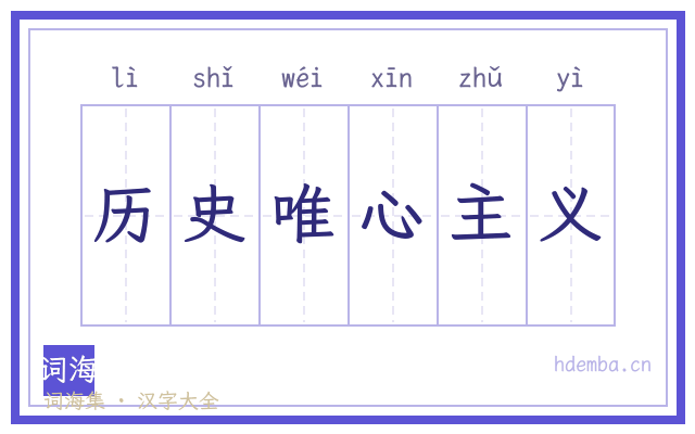 历史唯心主义的书法字