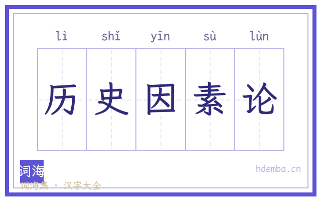 历史因素论的书法字