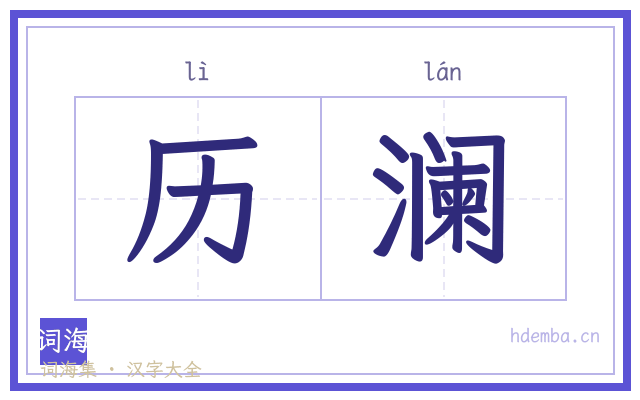 历澜的书法字